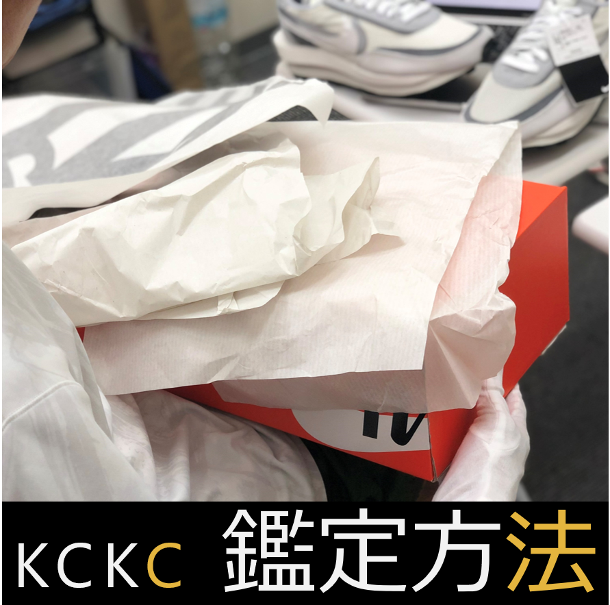 KCKC鑑定方法！ ～どうやってKCKCは鑑定しているの！？～