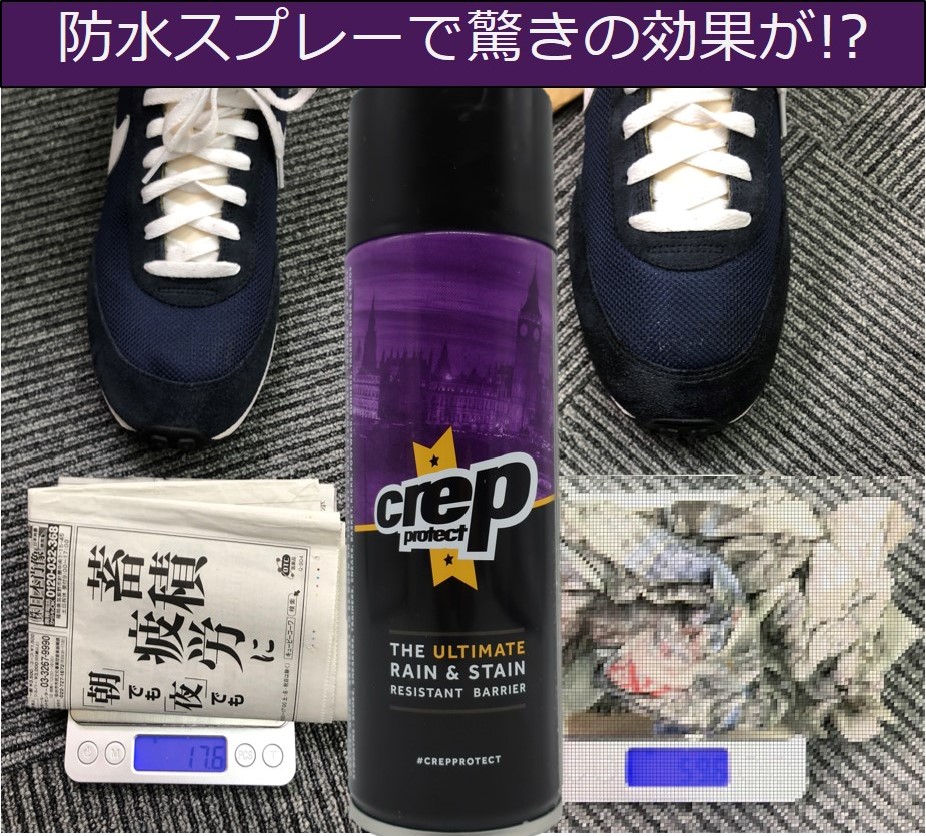 【シューケア】CREP PROTECT 防水スプレー 試してみました！