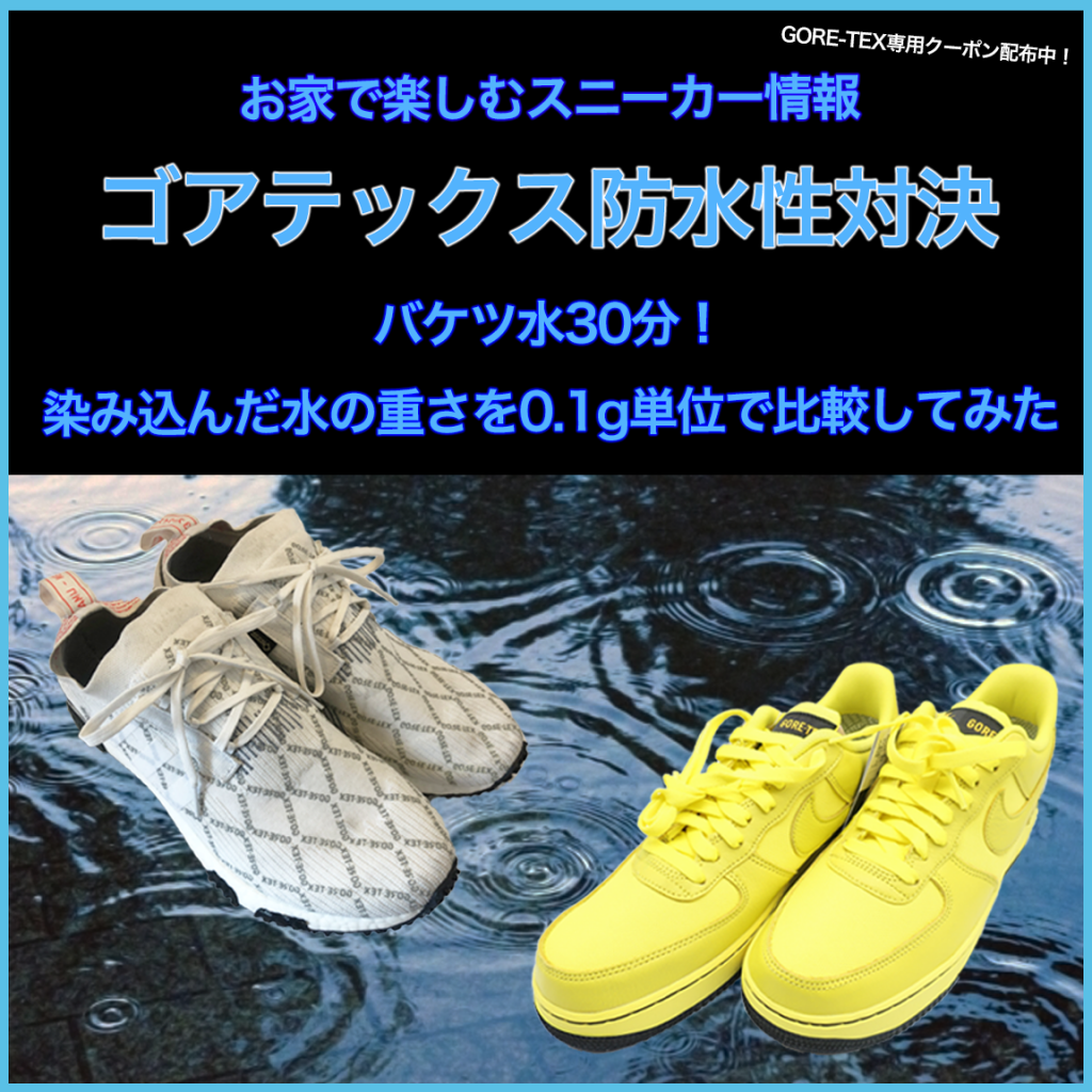 【GORE-TEXスニーカー対決!?】Nike vs adidas 防水性能比較しました!!