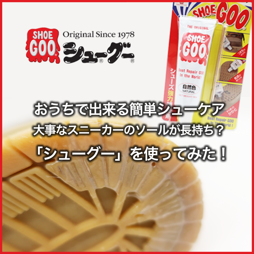 【シューケア】SHOE GOO シューグー 試してみました！