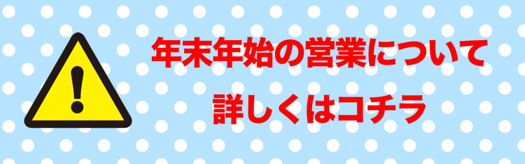 【重要】2020-2021 年末年始の営業について