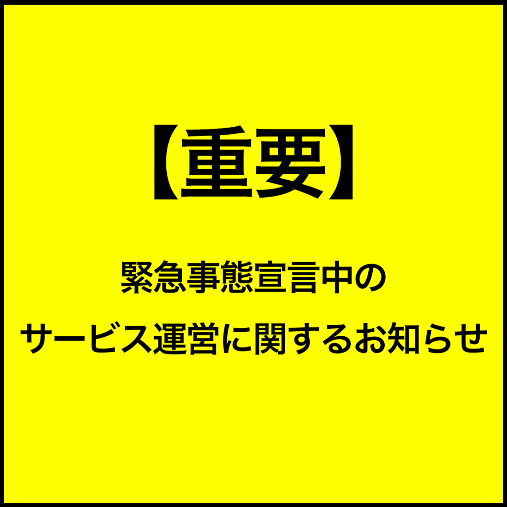 【重要】緊急事態宣言に伴うサービス運営に関するお知らせ(2021/2/2)